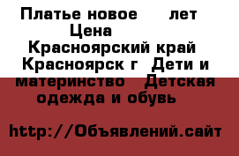 Платье новое 4-5 лет › Цена ­ 350 - Красноярский край, Красноярск г. Дети и материнство » Детская одежда и обувь   